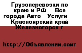 Грузоперевозки по краю и РФ. - Все города Авто » Услуги   . Красноярский край,Железногорск г.